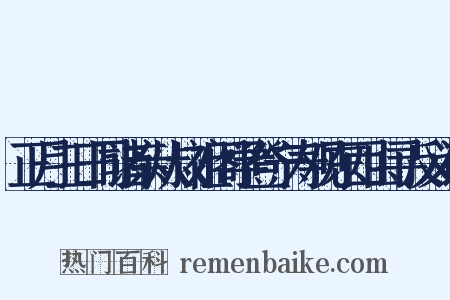 正月三日同诸亲从叔祖阁学登宁寿观东西山寻反义词是什么意思的图片